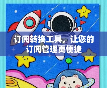 订阅转换工具,让您的订阅管理更便捷