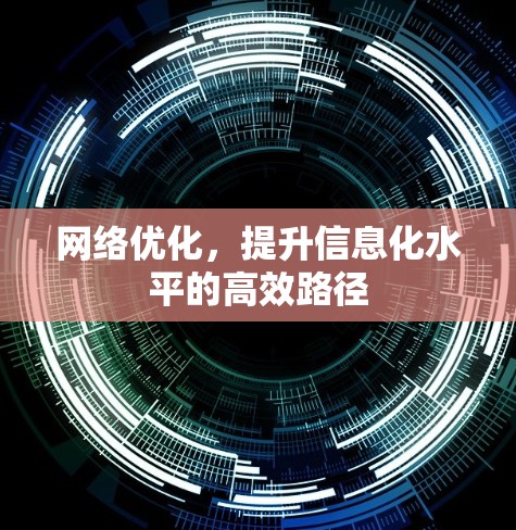 网络优化，提升信息化水平的高效路径