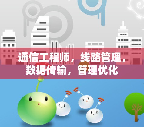 通信工程师,线路管理,数据传输,管理优化