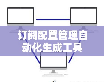 订阅配置管理自动化生成工具