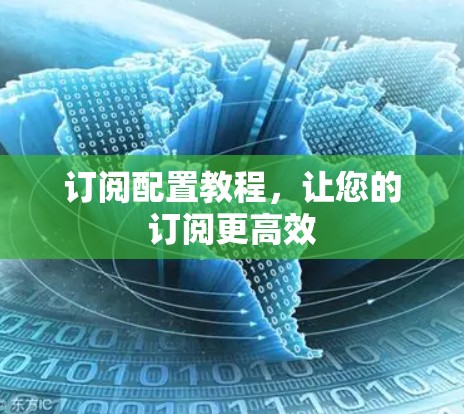订阅配置教程,让您的订阅更高效