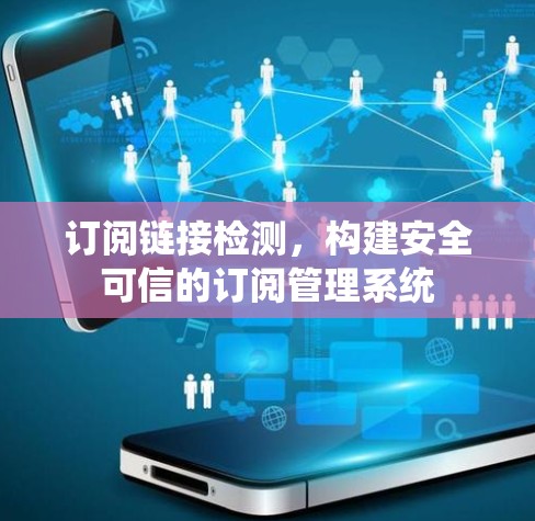 订阅链接检测,构建安全可信的订阅管理系统