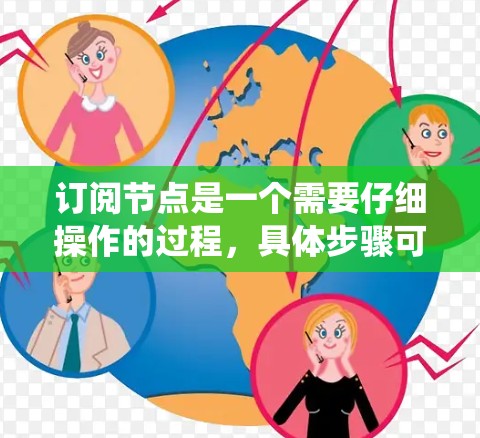 订阅节点是一个需要仔细操作的过程，具体步骤可能因系统而异，但可以概括为以下步骤