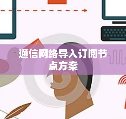 通信网络导入订阅节点方案