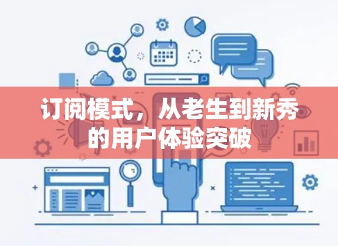 订阅模式，从老生到新秀的用户体验突破