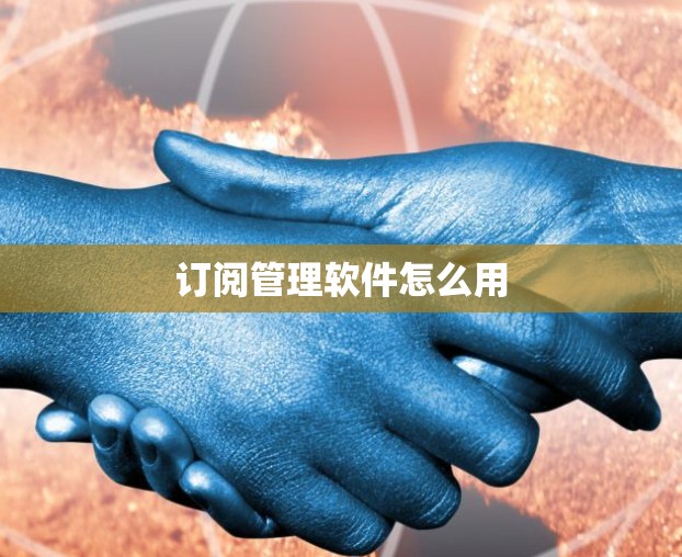 订阅管理软件怎么用