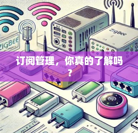 订阅管理,你真的了解吗? 订阅管理,你真的了解吗?