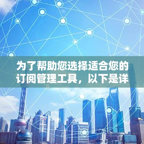 为了帮助您选择适合您的订阅管理工具，以下是详细的分析和推荐