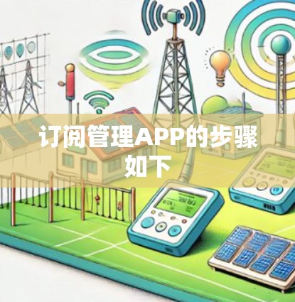 订阅管理APP的步骤如下