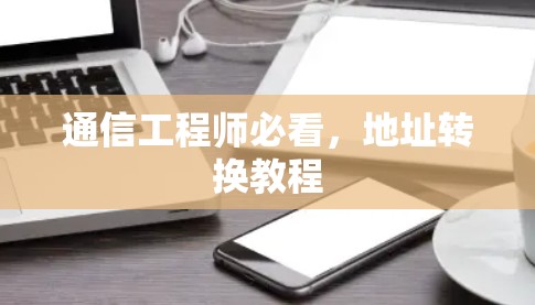 通信工程师必看,地址转换教程 通信工程师必看,地址转换教程