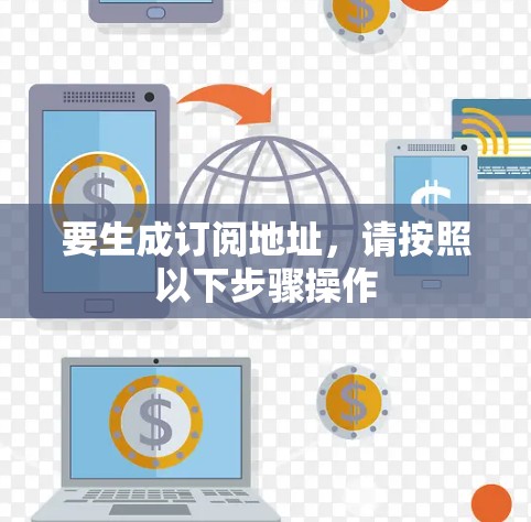 要生成订阅地址,请按照以下步骤操作 要生成订阅地址,请按照以下步骤操作