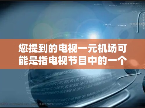 您提到的电视一元机场可能是指电视节目中的一个有趣或特别报道，涉及机场或类似主题的内容。以下是几个可能的候选节目及其特点