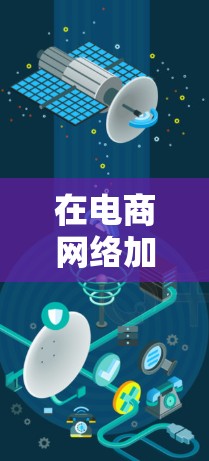 在电商网络加速方案中，通常会涉及技术优化、数据管理、用户体验、成本控制以及法律合规等多方面的工作。以下是一个通用的电商网络加速方案的框架，供您参考