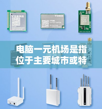 电脑一元机场是指位于主要城市或特定区域的机场,通常被命名为电脑一元机场,以方便电脑操作或数据处理。以下是一些可能的电脑一元机场及其地理位置 电脑一元机场是指位于主要城市或特定区域的机场,通常被命名为电脑一元机场,以方便电脑操作或数据处理。以下是一些可能的电脑一元机场及其地理位置