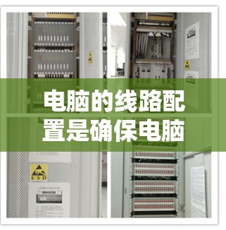 电脑的线路配置是确保电脑正常运行的重要步骤。以下是一些基本的步骤和方法,帮助你配置电脑的线路 电脑的线路配置是确保电脑正常运行的重要步骤。以下是一些基本的步骤和方法,帮助你配置电脑的线路