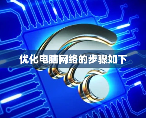 优化电脑网络的步骤如下 优化电脑网络的步骤如下