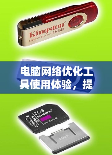 电脑网络优化工具使用体验，提升效率 确保网络顺畅