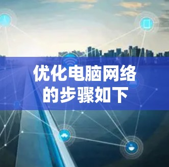 优化电脑网络的步骤如下