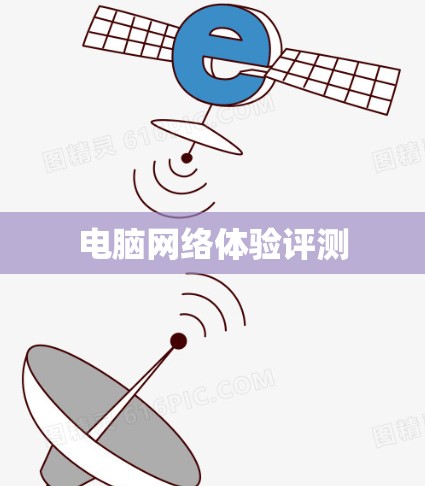 电脑网络体验评测 电脑网络体验评测