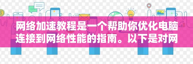 网络加速教程是一个帮助你优化电脑连接到网络性能的指南。以下是对网络加速教程的详细步骤,涵盖从安装到优化的所有过程 网络加速教程是一个帮助你优化电脑连接到网络性能的指南。以下是对网络加速教程的详细步骤,涵盖从安装到优化的所有过程