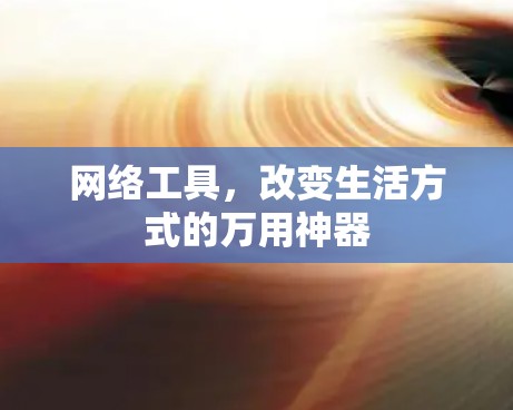 网络工具，改变生活方式的万用神器