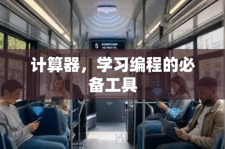计算器，学习编程的必备工具