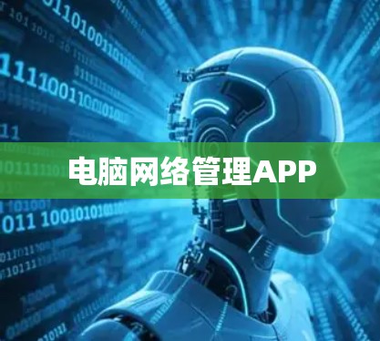 电脑网络管理APP 电脑网络管理APP