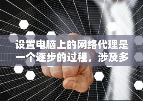 设置电脑上的网络代理是一个逐步的过程,涉及多个步骤和配置。以下是一个清晰的指南,帮助您完成这一任务 设置电脑上的网络代理是一个逐步的过程,涉及多个步骤和配置。以下是一个清晰的指南,帮助您完成这一任务