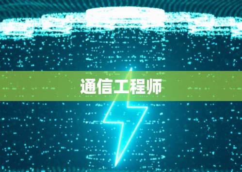 通信工程师 通信工程师