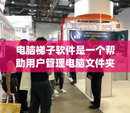 电脑梯子软件是一个帮助用户管理电脑文件夹和文件的工具,通常用于删除文件夹或移动文件。以下是一步-by-step的下载和安装指南 电脑梯子软件是一个帮助用户管理电脑文件夹和文件的工具,通常用于删除文件夹或移动文件。以下是一步-by-step的下载和安装指南