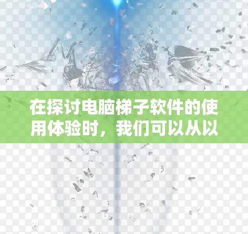 在探讨电脑梯子软件的使用体验时,我们可以从以下几个方面进行分析 在探讨电脑梯子软件的使用体验时,我们可以从以下几个方面进行分析