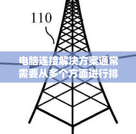电脑连接解决方案通常需要从多个方面进行排查和解决。以下是一个系统化的步骤指南