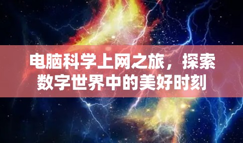 电脑科学上网之旅,探索数字世界中的美好时刻 电脑科学上网之旅,探索数字世界中的美好时刻