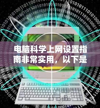 电脑科学上网设置指南非常实用，以下是详细的步骤，帮助你解决常见的电脑科学上网问题