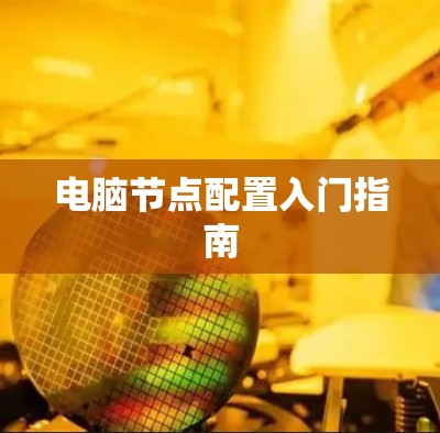 电脑节点配置入门指南 电脑节点配置入门指南