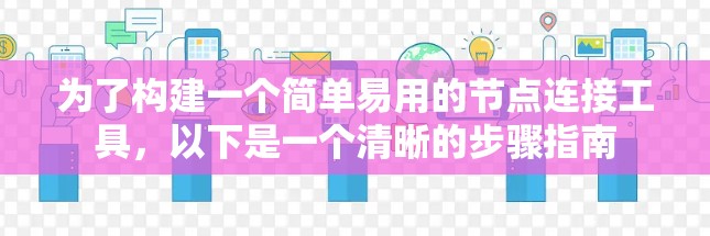 为了构建一个简单易用的节点连接工具，以下是一个清晰的步骤指南