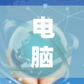 电脑加速体验分析可以从多个角度进行评估，以全面理解加速后的性能变化。以下是详细的分析步骤和结论