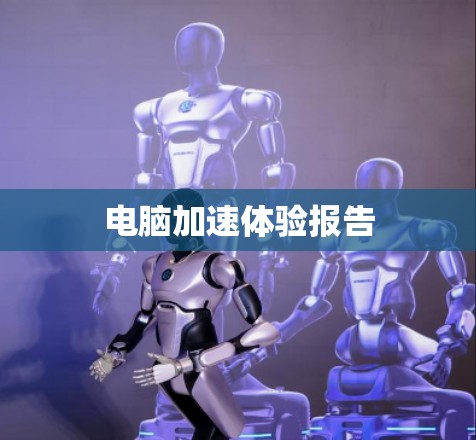 电脑加速体验报告