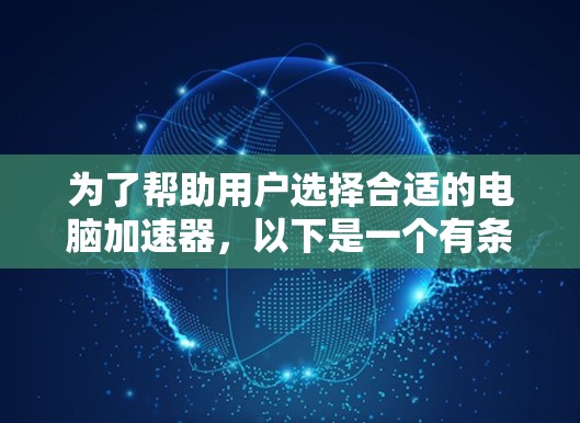 为了帮助用户选择合适的电脑加速器，以下是一个有条理的推荐列表，涵盖各种需求和应用场景