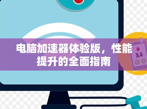 电脑加速器体验版，性能提升的全面指南