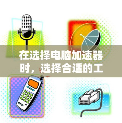 在选择电脑加速器时,选择合适的工具取决于你的具体需求。以下是一些推荐的加速器工具,涵盖了多种功能,帮助你在电脑优化方面取得更好的效果 在选择电脑加速器时,选择合适的工具取决于你的具体需求。以下是一些推荐的加速器工具,涵盖了多种功能,帮助你在电脑优化方面取得更好的效果