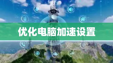 优化电脑加速设置