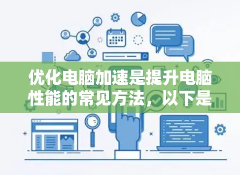 优化电脑加速是提升电脑性能的常见方法，以下是一步步的建议，帮助你有效管理电脑加速