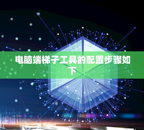 电脑端梯子工具的配置步骤如下