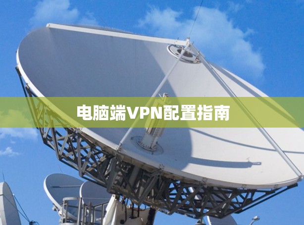 电脑端VPN配置指南