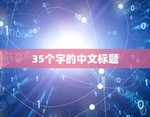 35个字的中文标题 35个字的中文标题
