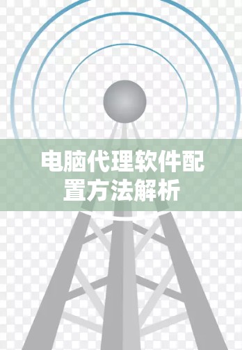 电脑代理软件配置方法解析
