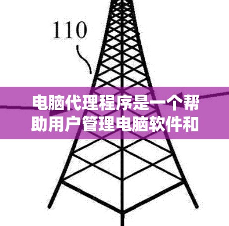 电脑代理程序是一个帮助用户管理电脑软件和硬件的工具,包括软件安装、网络访问和驱动器管理等。以下是一个系统化的指南,帮助你更好地理解和使用这些代理程序 电脑代理程序是一个帮助用户管理电脑软件和硬件的工具,包括软件安装、网络访问和驱动器管理等。以下是一个系统化的指南,帮助你更好地理解和使用这些代理程序