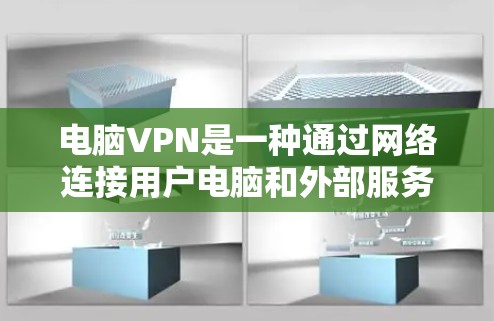 电脑VPN是一种通过网络连接用户电脑和外部服务器，传输数据的服务。以下是一些综合考虑后的电脑VPN软件推荐，帮助您根据需求选择合适的工具
