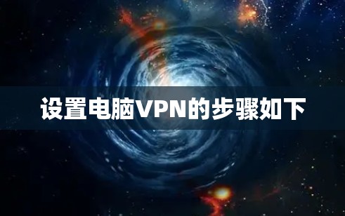 设置电脑VPN的步骤如下 设置电脑VPN的步骤如下